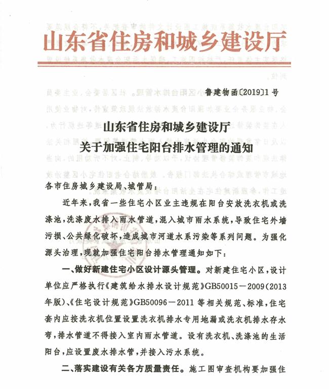 山東省住房和城鄉(xiāng)建設(shè)廳關(guān)于加強(qiáng)住宅陽臺(tái)排水管理的通知(圖1)
