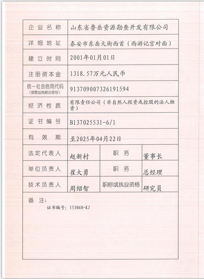 山東省魯岳資源勘查開發(fā)有限公司：擁有水文地質(zhì)勘察甲級、巖土工程（勘察）甲級、巖土工程（設(shè)計）乙級、勞務(wù)類（工程鉆探、鑿井）資質(zhì)證書，可以承擔工程勘察業(yè)務(wù)和工程鉆探、鑿井等工程勘察勞務(wù)業(yè)務(wù)。電話：138(圖1)