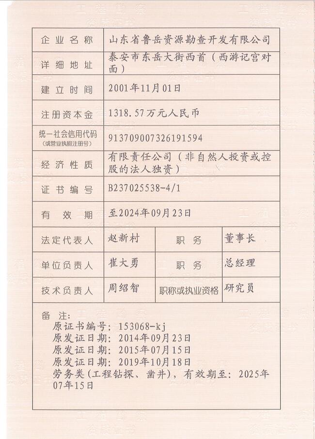 山東省魯岳資源勘查開發(fā)有限公司：擁有水文地質(zhì)勘察甲級、巖土工程（勘察）甲級、巖土工程（設(shè)計）乙級、勞務(wù)類（工程鉆探、鑿井）資質(zhì)證書，可以承擔工程勘察業(yè)務(wù)和工程鉆探、鑿井等工程勘察勞務(wù)業(yè)務(wù)。電話：138(圖3)