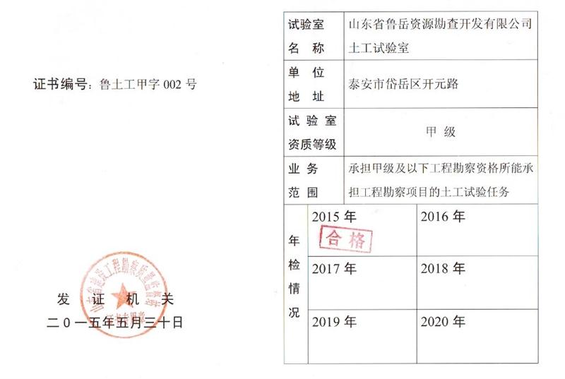 公司同002A：土工試驗(yàn)甲級，可以承擔(dān)甲級及以下工程勘察資格所能承擔(dān)工程勘察項(xiàng)目的土工試驗(yàn)任務(wù)； 聯(lián)系人：任玲，電話：18653883892(圖1)
