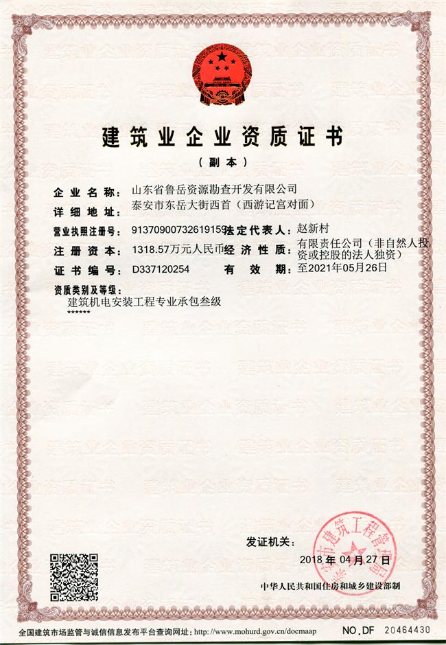 地基基礎(chǔ)工程專業(yè)承包貳級(jí)/山東省魯岳資源勘查開(kāi)發(fā)有限公司！(圖1)