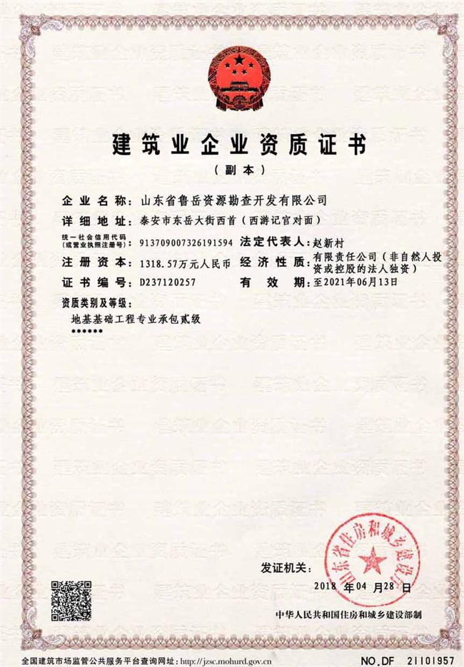 地基基礎(chǔ)工程專業(yè)承包貳級(jí)/山東省魯岳資源勘查開(kāi)發(fā)有限公司！(圖2)