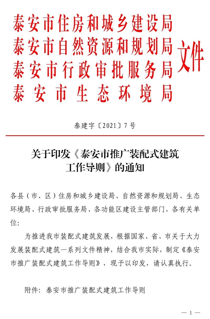 《泰安市推廣裝配式建筑工作導(dǎo)則》發(fā)布！(圖1)