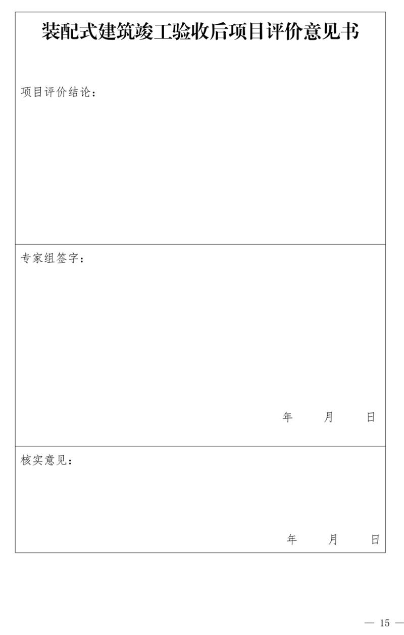《泰安市推廣裝配式建筑工作導(dǎo)則》發(fā)布！(圖15)