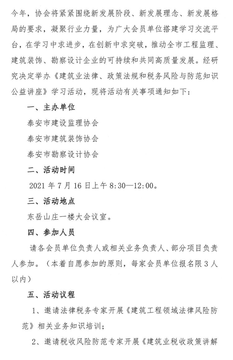 關(guān)于舉辦《建筑業(yè)法律、政策法規(guī)和稅務(wù)風(fēng)險(xiǎn)與防范知識(shí)公益講座》的通知》(圖2)