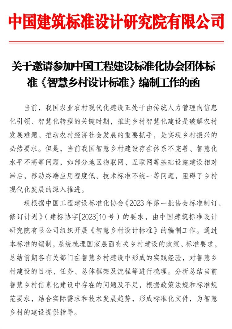 誠邀參編《智慧鄉(xiāng)村設(shè)計標(biāo)準(zhǔn)》！(圖1)