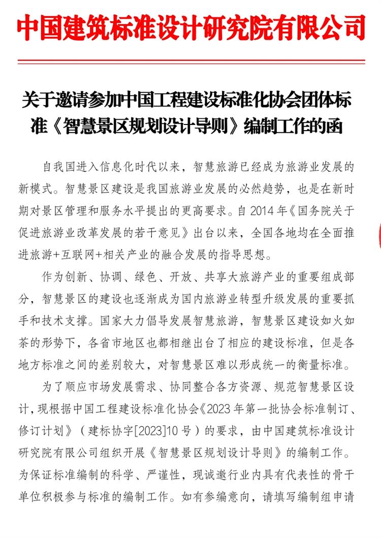 誠邀參編《智慧景區(qū)規(guī)劃設(shè)計(jì)導(dǎo)則》！(圖1)