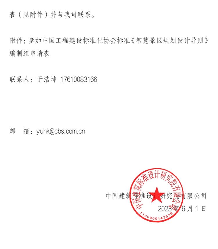 誠邀參編《智慧景區(qū)規(guī)劃設(shè)計(jì)導(dǎo)則》！(圖2)