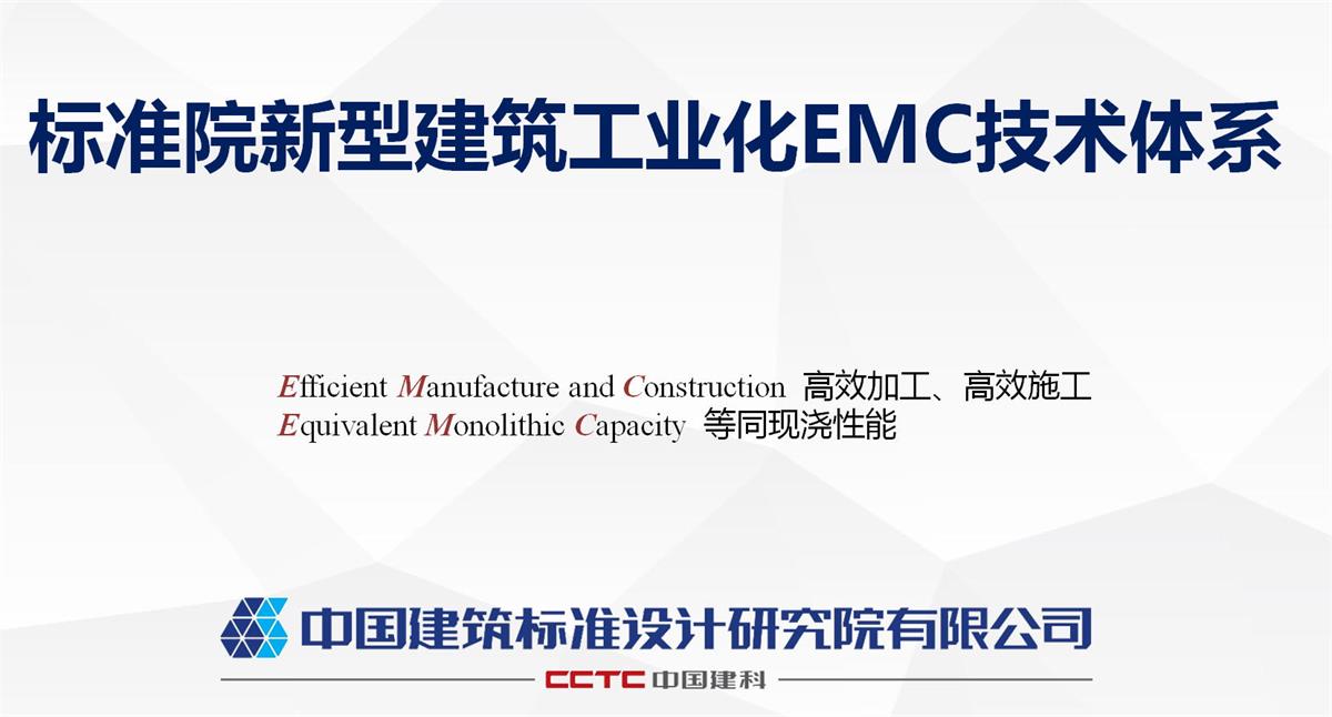 視圖快速了解：裝配式建筑EMC技術(shù)體系！(圖1)