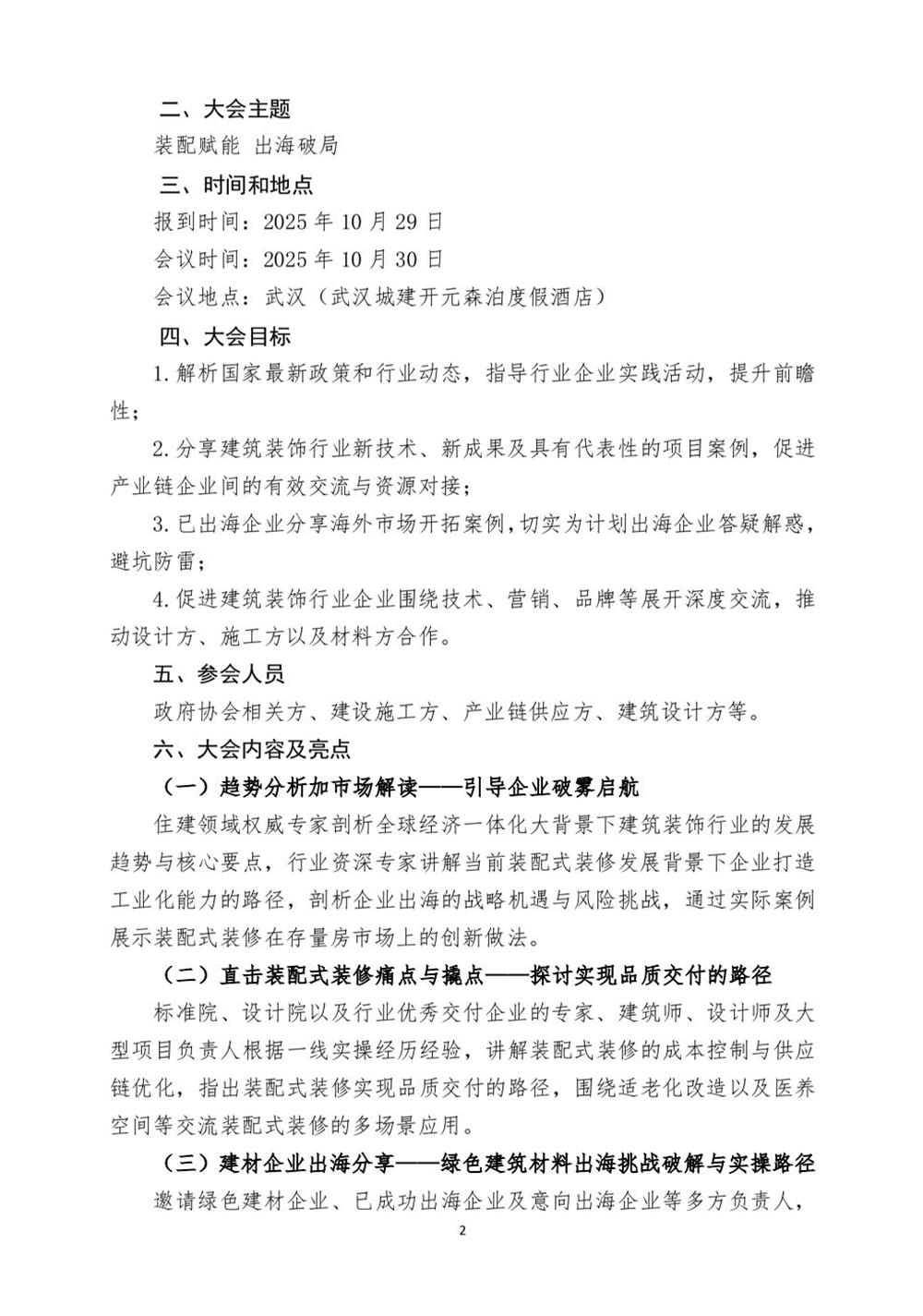 10月30日國內(nèi)盛會：展示裝配裝修新成就，分享出海案例！(圖2)